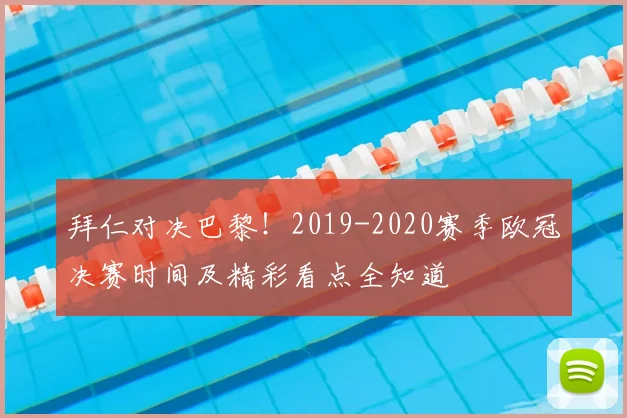 拜仁对决巴黎！2019-2020赛季欧冠决赛时间及精彩看点全知道