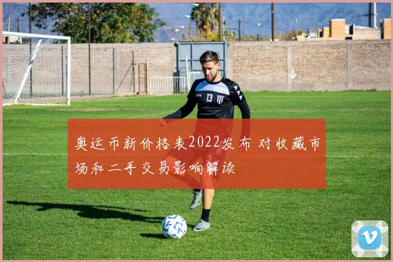 奥运币新价格表2022发布 对收藏市场和二手交易影响解读