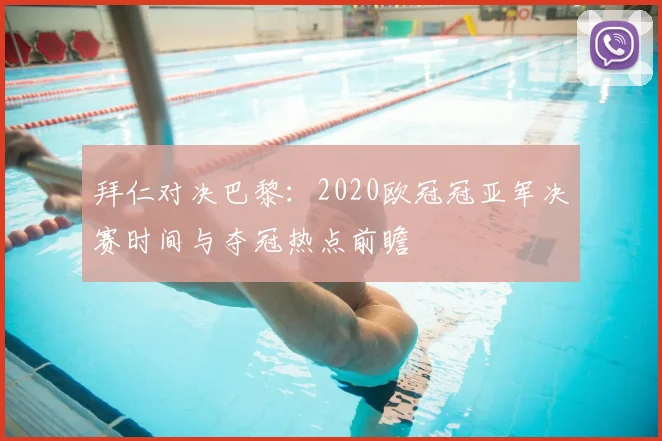 拜仁对决巴黎:2020欧冠冠亚军决赛时间与夺冠热点前瞻