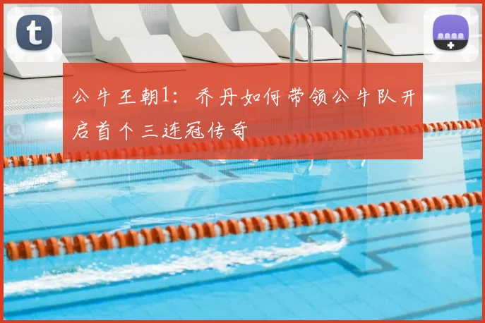 公牛王朝1：乔丹如何带领公牛队开启首个三连冠传奇