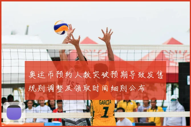 奥运币预约人数突破预期导致发售规则调整及领取时间细则公布