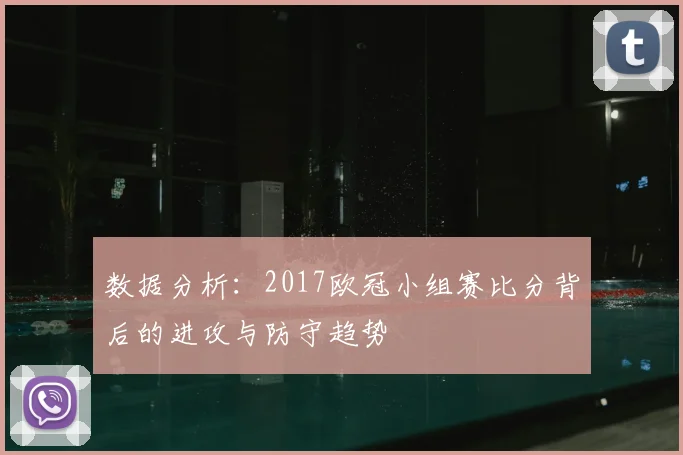 数据分析：2017欧冠小组赛比分背后的进攻与防守趋势