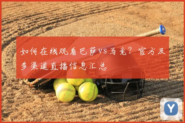 如何在线观看巴萨vs马竞?官方及多渠道直播信息汇总