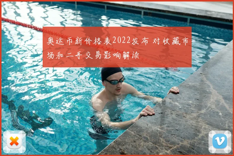 奥运币新价格表2022发布 对收藏市场和二手交易影响解读