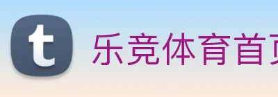 乐竞体育首页 Logo